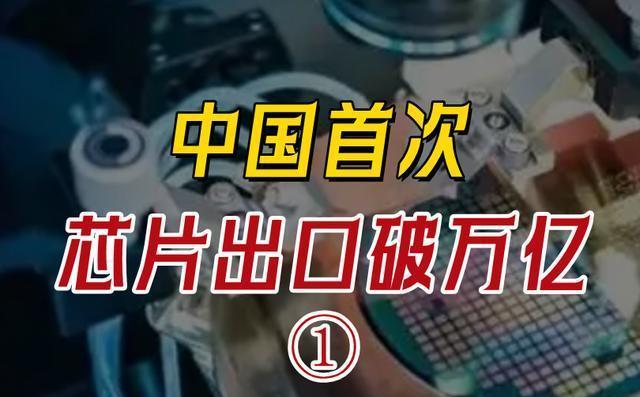 白宮終于忍不住了，中國高端芯片出口破萬億，同比增長20.3%(圖3)